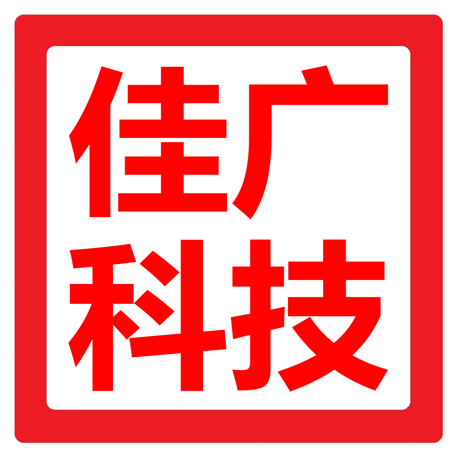5be8abd628071.jpg 佳广科技logo-2.jpg