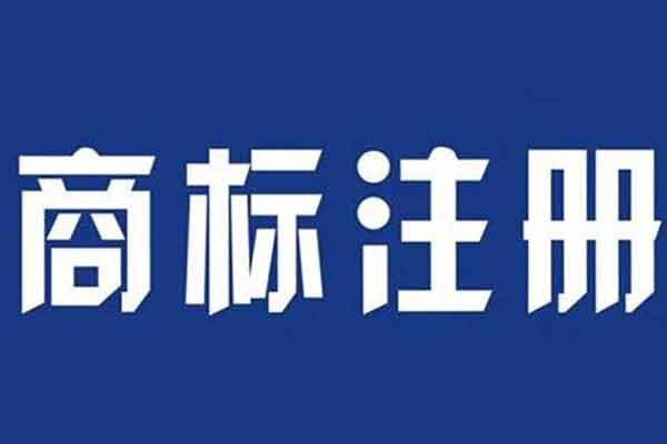 5dd1069d540e9.jpg 在申请图形商标和文字商标时应该注意哪些?.jpg