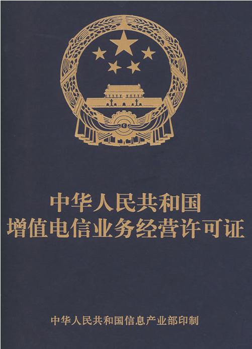 5e3d37d80f466.jpg ICP证 增值电信业务经营许可证.jpg